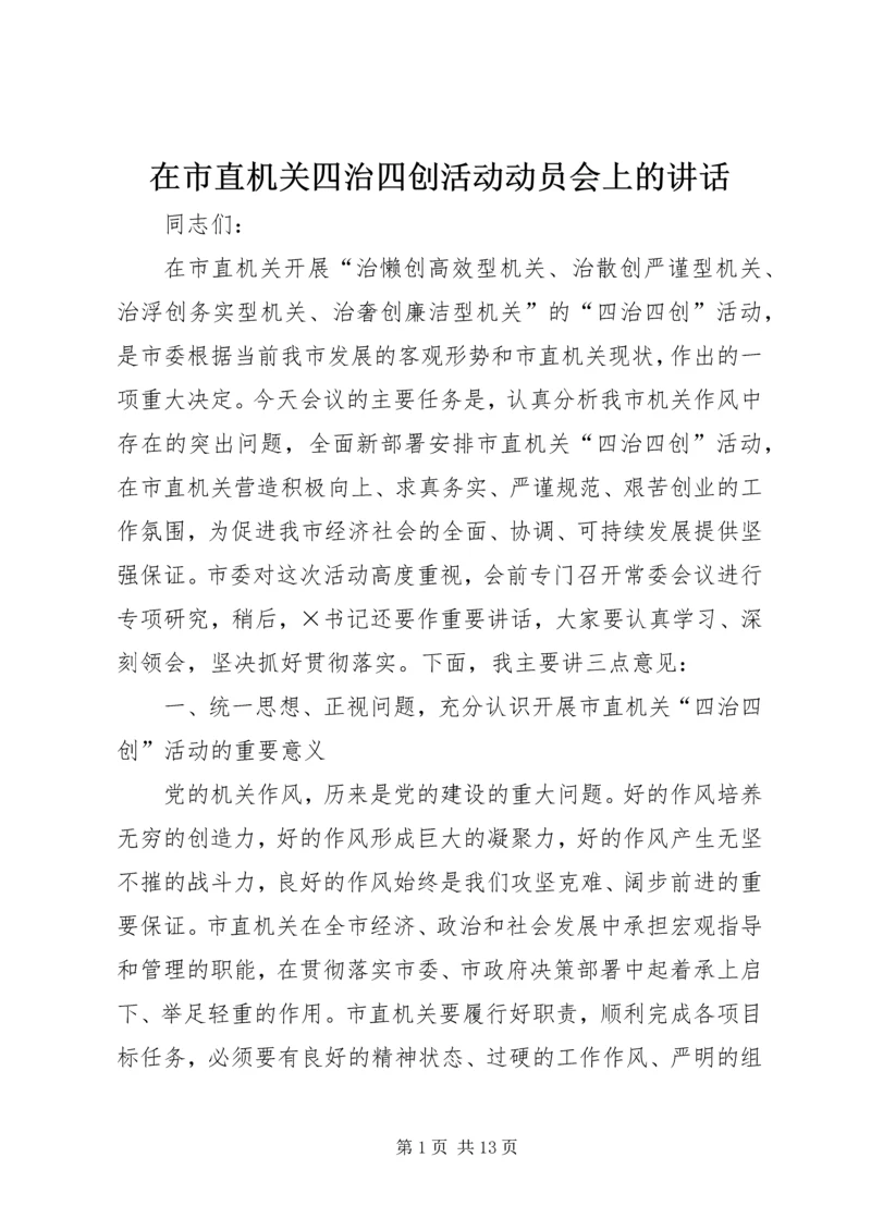 在市直机关四治四创活动动员会上的讲话.docx