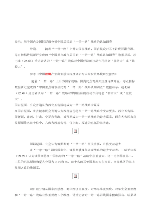 基于国内及国际层面分析中国居民对一带一路战略的认知调查.docx