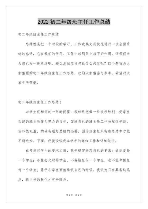 2022初二年级班主任工作总结_4.docx