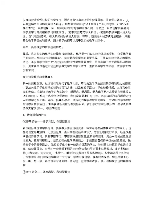 高中化学高中化学教学心得体会精选范文5篇