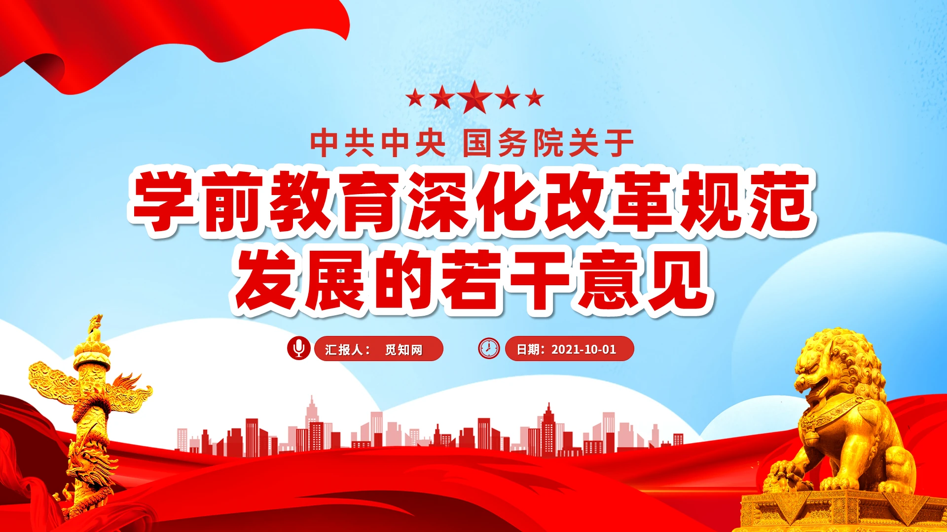 中央国务院关于学前教育深化改革规范发展的若干意见PPT模板党课党建党政