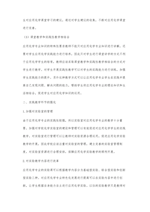 应用化学专业特色化发展的实践思考.docx