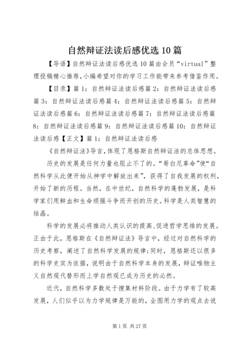 自然辩证法读后感优选10篇.docx