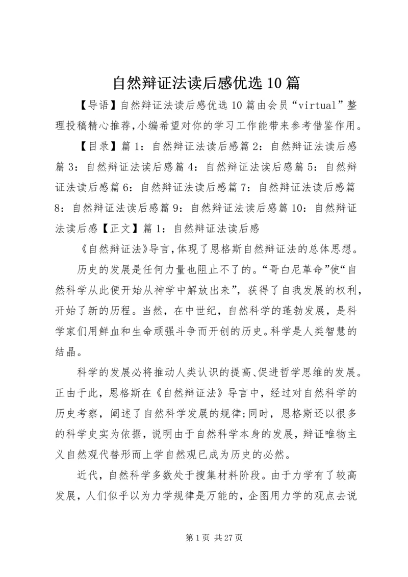 自然辩证法读后感优选10篇.docx