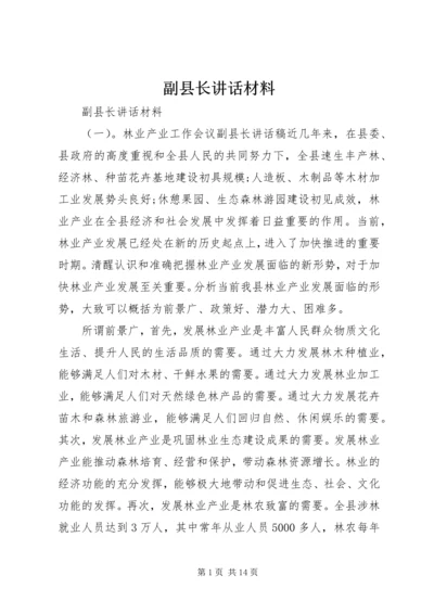 副县长讲话材料.docx