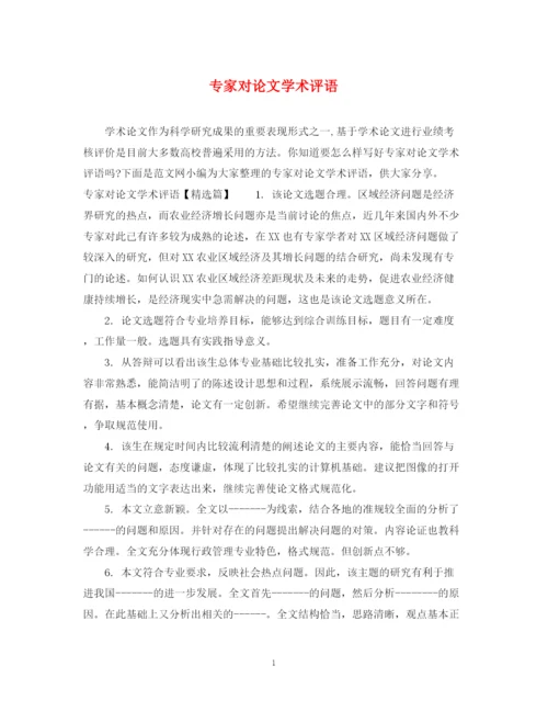 2023年专家对论文学术评语.docx