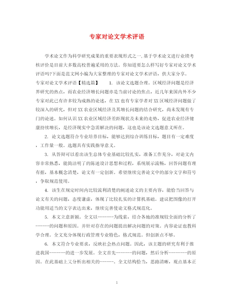 2023年专家对论文学术评语.docx