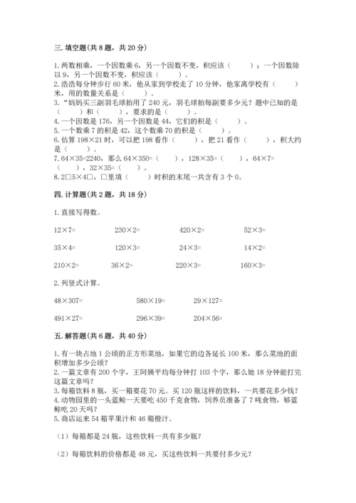 冀教版四年级下册数学第三单元 三位数乘以两位数 测试卷含完整答案【名校卷】.docx