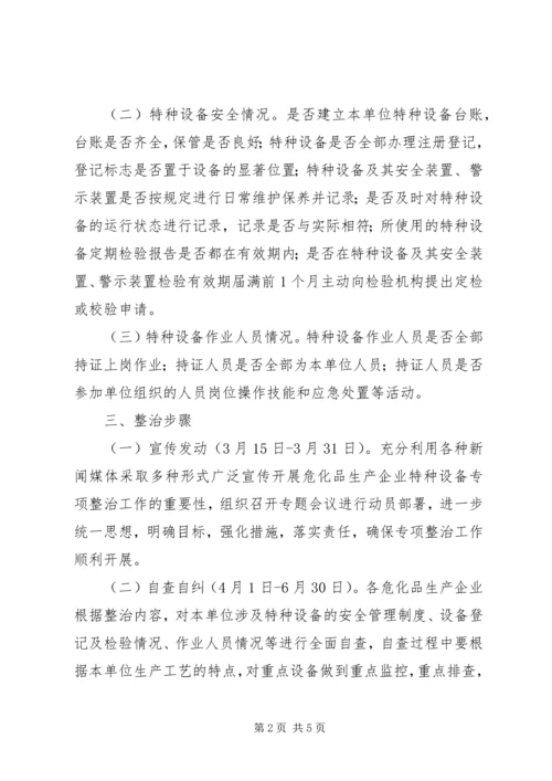 质监部门危化品企业设备整治方案.docx