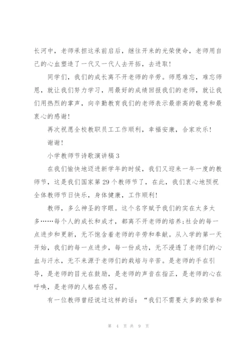 小学教师节诗歌演讲稿范文5篇.docx