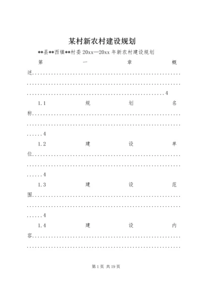 某村新农村建设规划.docx