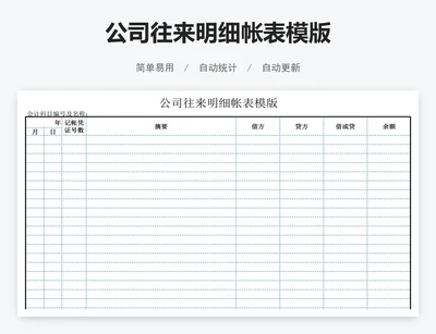 公司往来明细帐表模版