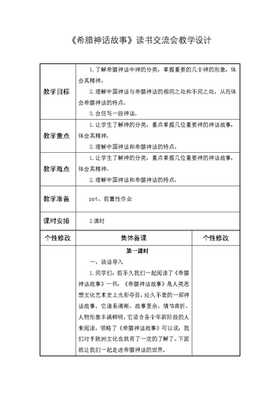 小学必读书目《希腊神话故事》阅读交流课教学设计(共4页)