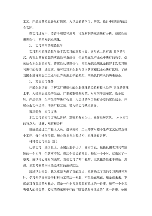 材料类实习报告范文集合十篇.docx