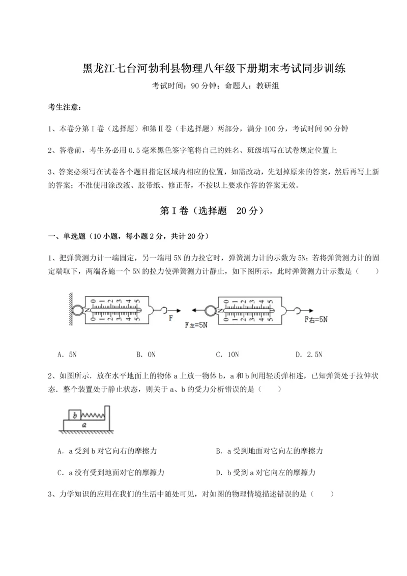 第二次月考滚动检测卷-黑龙江七台河勃利县物理八年级下册期末考试同步训练试题（含答案解析）.docx