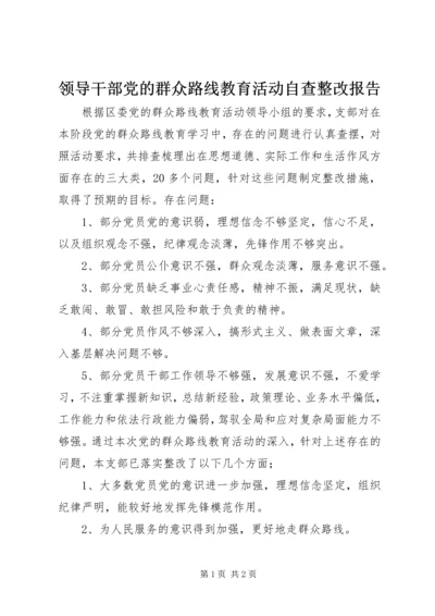 领导干部党的群众路线教育活动自查整改报告.docx