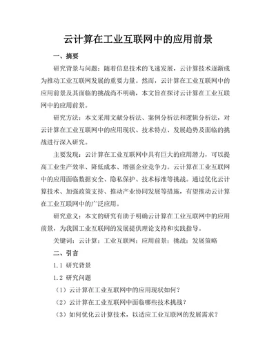 云计算在工业互联网中的应用前景