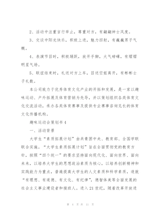 好玩的趣味运动会策划书5篇.docx