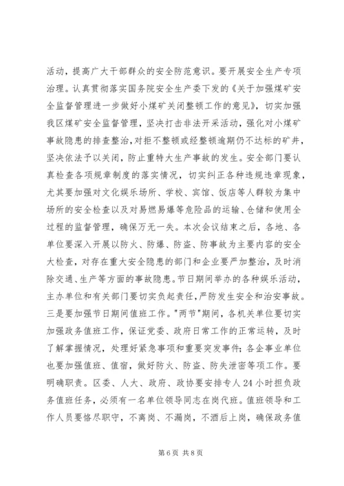 区安全信访稳定工作会议的讲话.docx