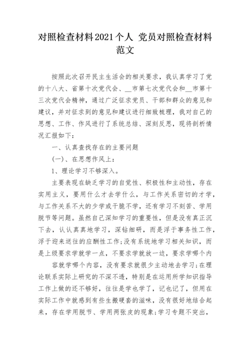 对照检查材料2021个人 党员对照检查材料范文.docx