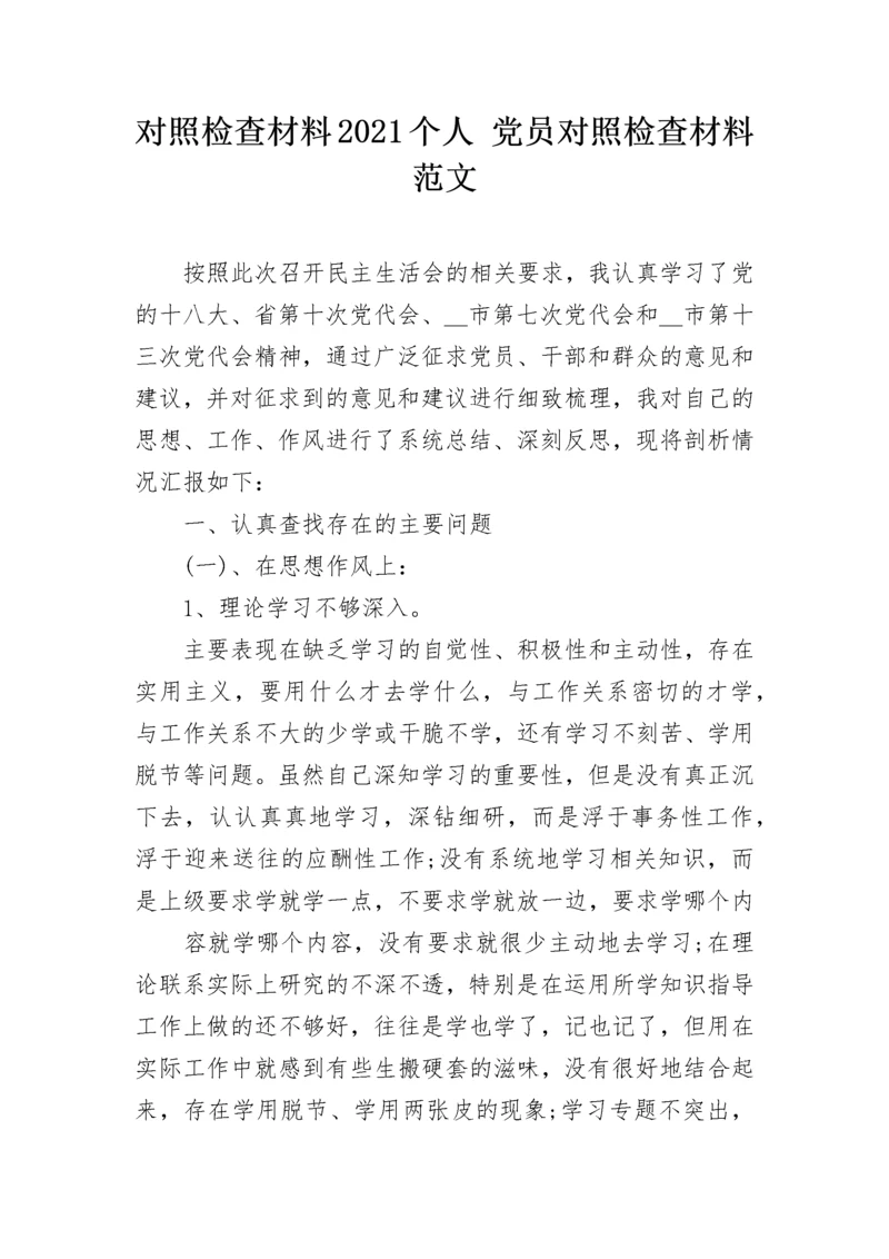 对照检查材料2021个人 党员对照检查材料范文.docx