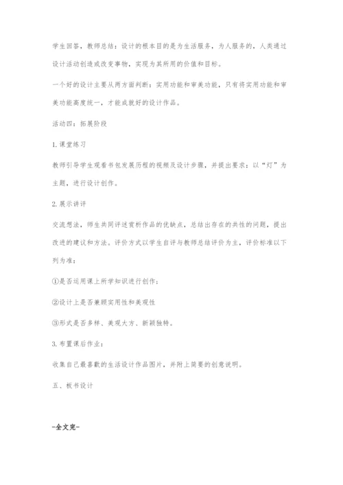 《设计与生活》教学设计.docx