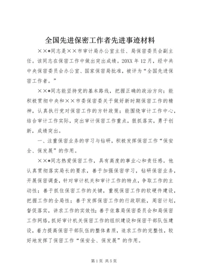 全国先进保密工作者先进事迹材料.docx