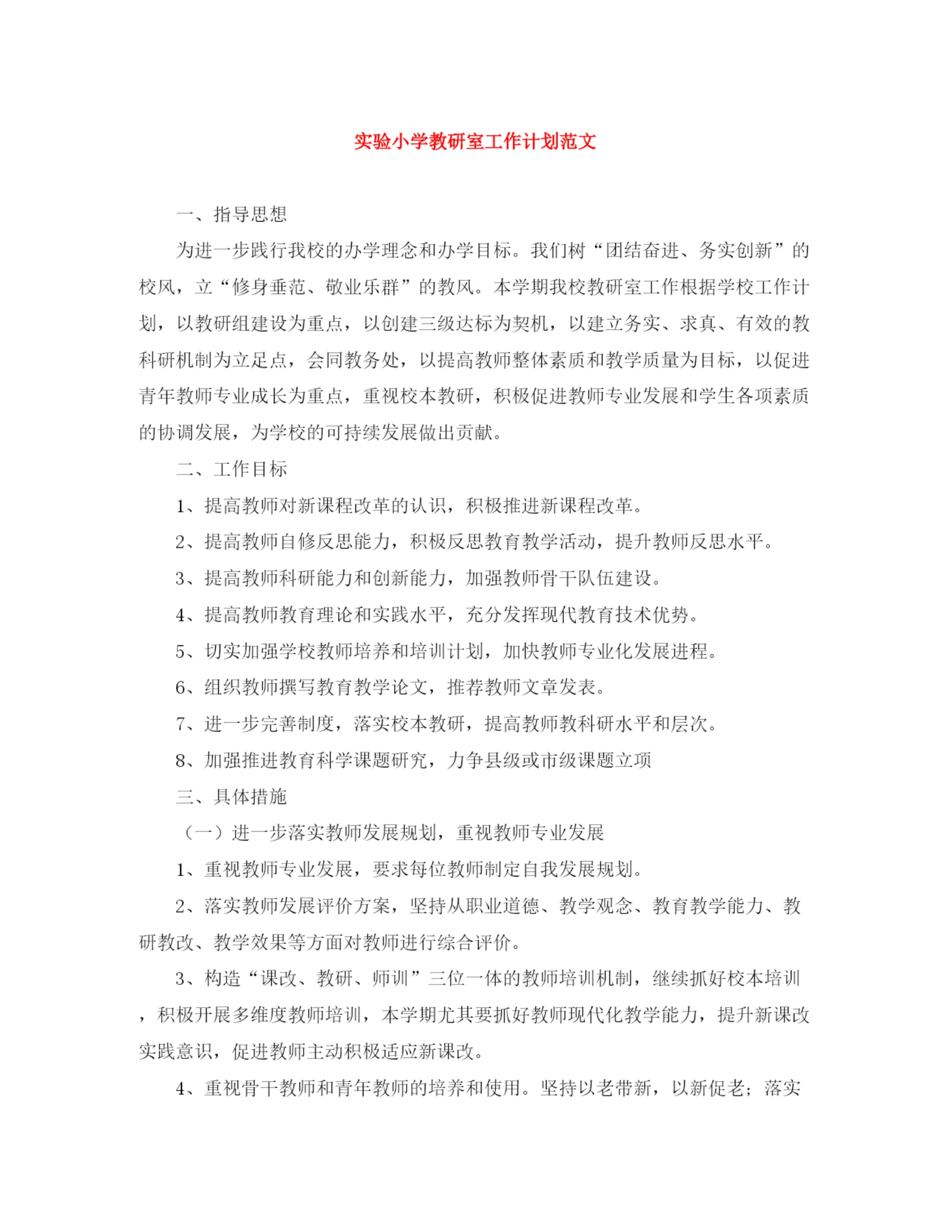 精编之实验小学教研室工作计划范文.docx