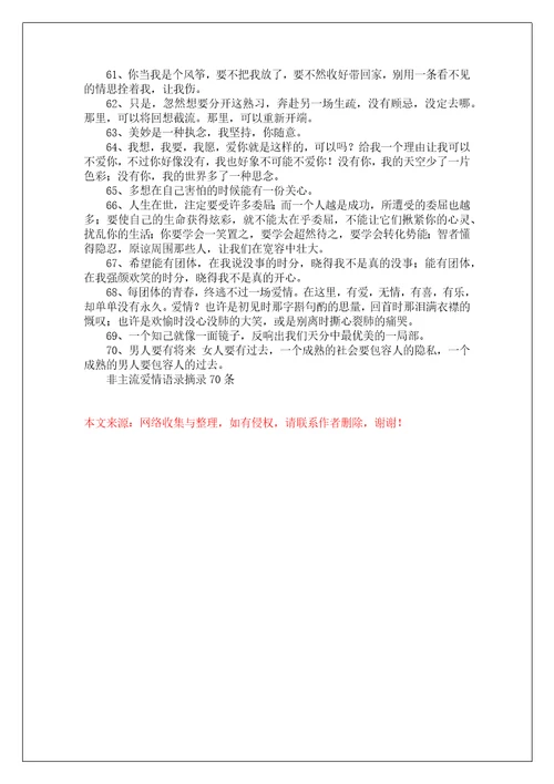 非主流爱情语录摘录70条