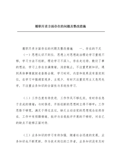 履职尽责方面存在的问题及整改措施.docx