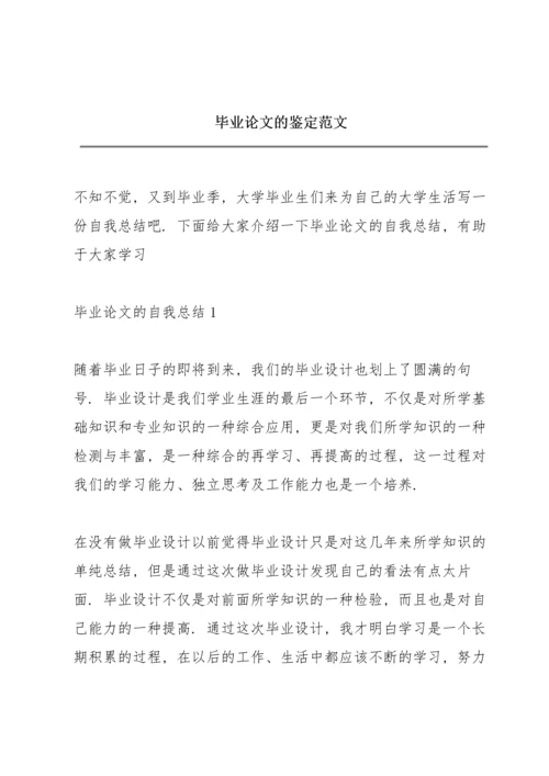 毕业论文的鉴定范文.docx