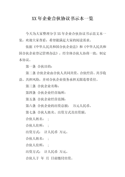 XX年企业合伙协议书示本一览