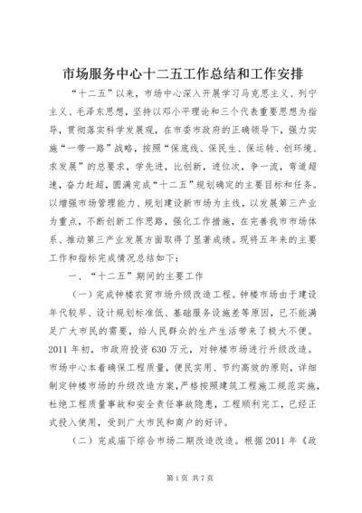 市场服务中心十二五工作总结和工作安排.docx