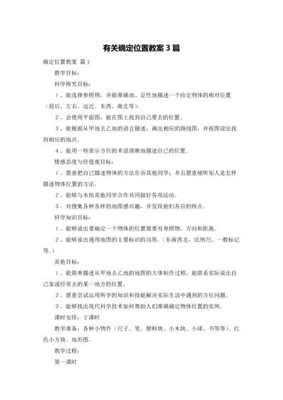 有关确定位置教案3篇.docx