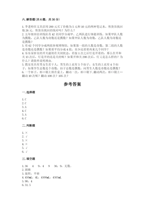 人教版五年级下册数学期末卷及参考答案【a卷】.docx