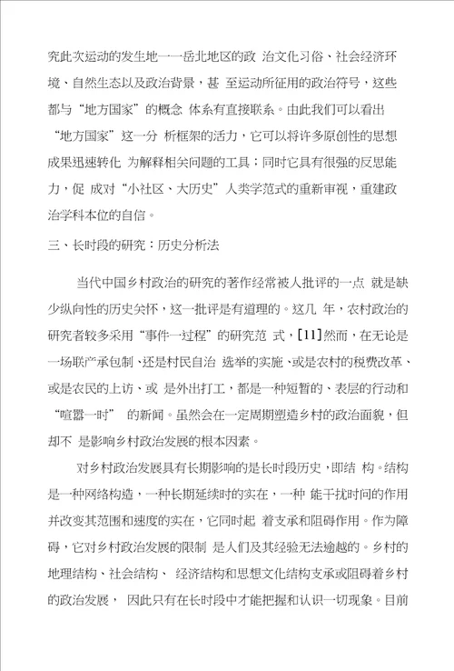 农村政治学研究方法诸问题对岳村政治的学术反思