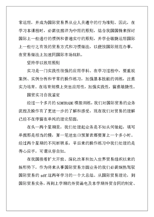 2022年国贸实习自我鉴定