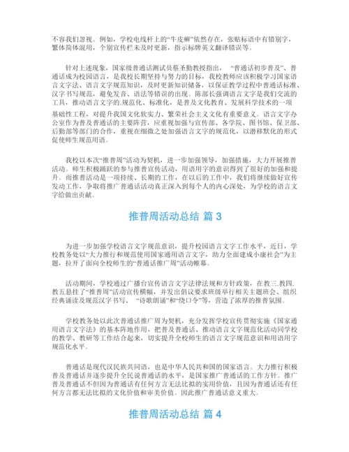 推普周活动总结四篇.docx