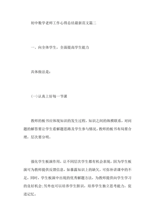 初中数学老师工作心得总结范文5篇.docx