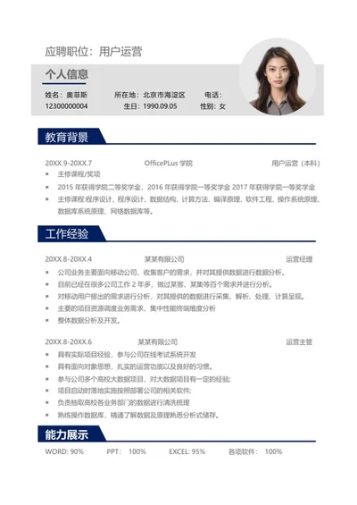 用户运营个人简历word模板