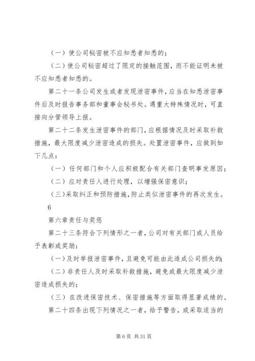 信息保密管理办法.docx