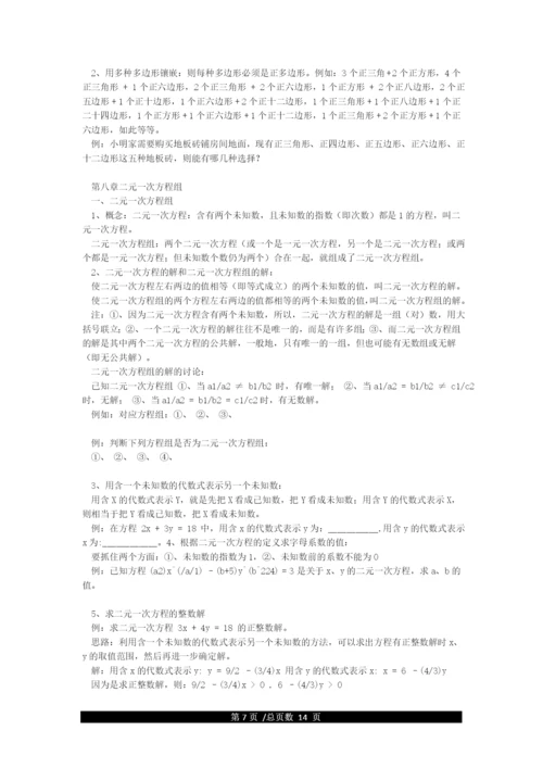 人教版七年级下数学知识点归纳总结(全).docx