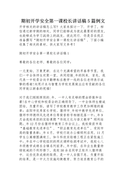 期初开学安全第一课校长讲话稿5篇例文.docx