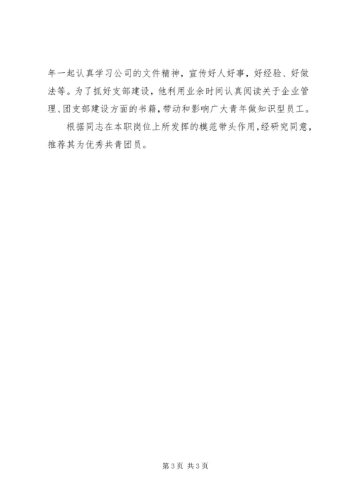 优秀共青团员推荐材料 (6).docx