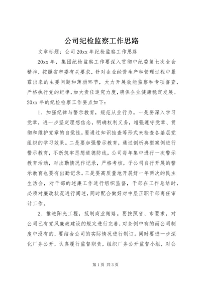 公司纪检监察工作思路 (2).docx