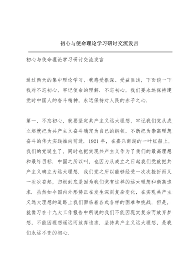 初心与使命理论学习研讨交流发言.docx