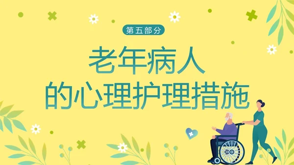老年人身心健康护理老年患者护理PPT课件护理查房