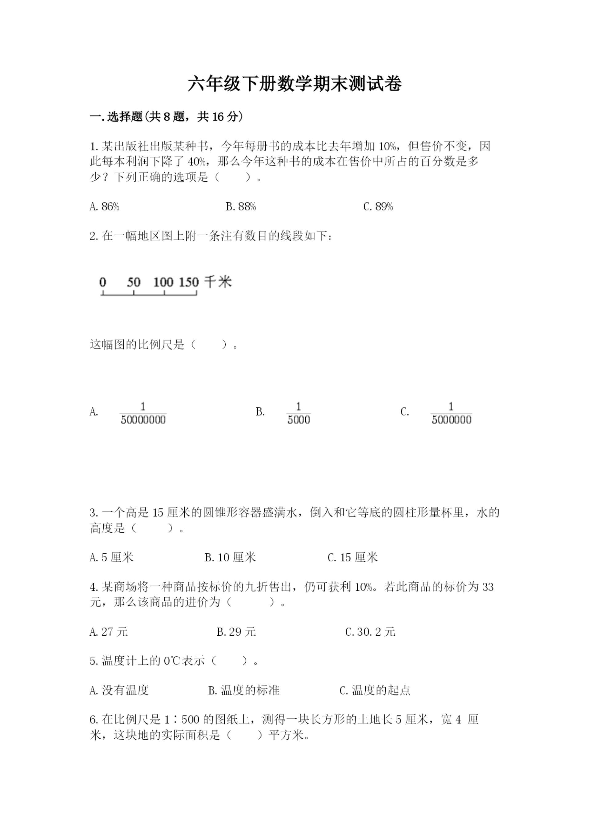 六年级下册数学期末测试卷精品(巩固).docx