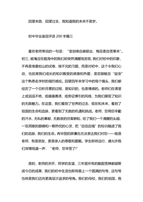 初中毕业鉴定评语200字.docx