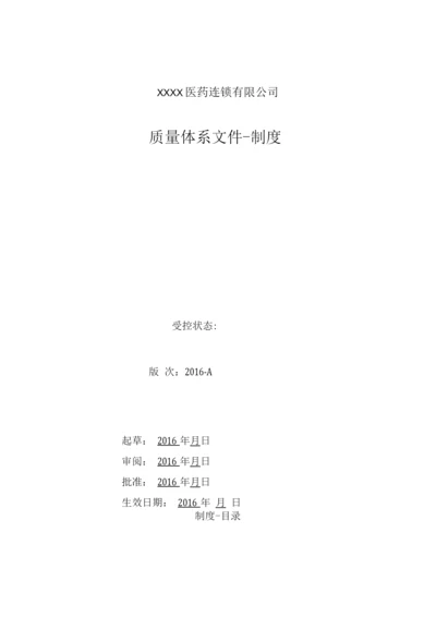 医药连锁公司质量管理制度.docx